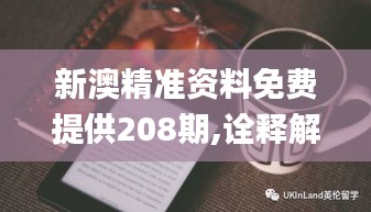 新澳精准资料免费提供208期,诠释解析落实_Kindle1.803