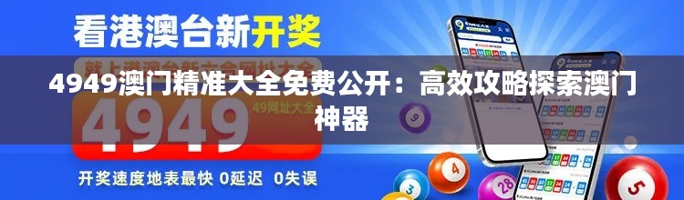 4949澳门精准大全免费公开：高效攻略探索澳门神器