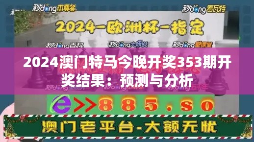 2024澳门特马今晚开奖353期开奖结果：预测与分析