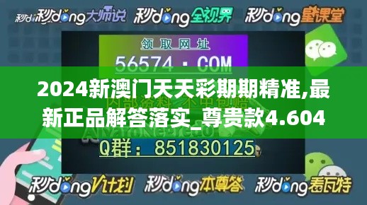 2024新澳门天天彩期期精准,最新正品解答落实_尊贵款4.604