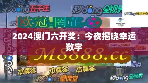 2024澳门六开奖：今夜揭晓幸运数字