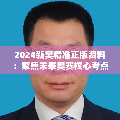 2024新奥精准正版资料：聚焦未来奥赛核心考点