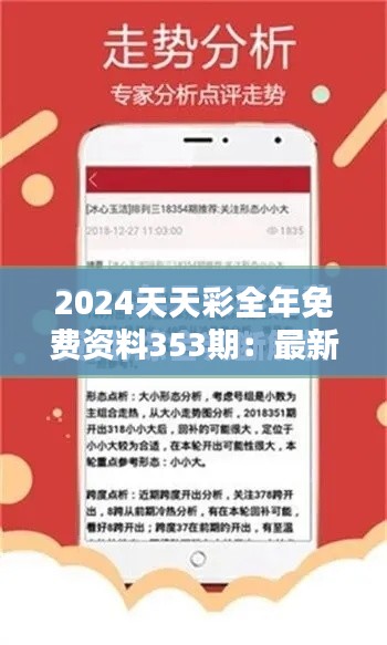 2024天天彩全年免费资料353期：最新走势预测分析