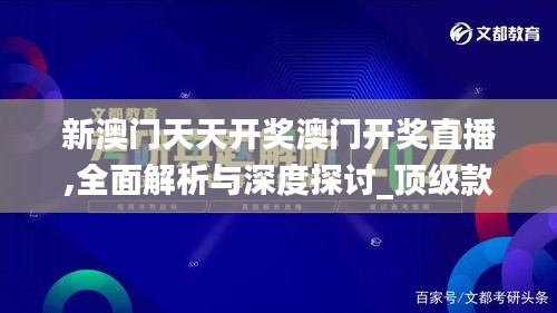 新澳门天天开奖澳门开奖直播,全面解析与深度探讨_顶级款4.958