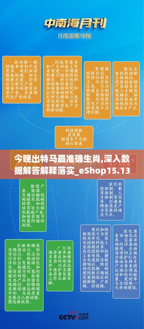 今晚出特马最准确生肖,深入数据解答解释落实_eShop15.135