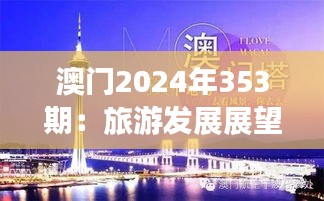 澳门2024年353期：旅游发展展望