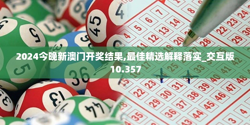 2024今晚新澳门开奖结果,最佳精选解释落实_交互版10.357