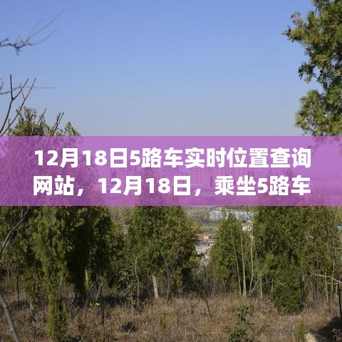 12月18日，乘坐5路车探寻自然美景，追寻心灵宁静之旅的实时位置查询网站体验