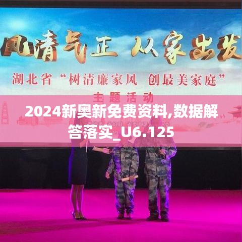 2024新奥新免费资料,数据解答落实_U6.125