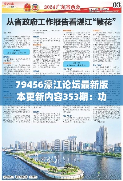 79456濠江论坛最新版本更新内容353期：功能升级概览