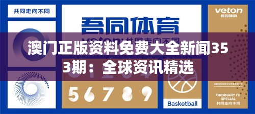 澳门正版资料免费大全新闻353期：全球资讯精选