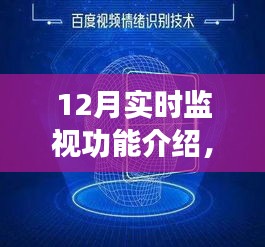 跃升之旅，掌握未来从12月实时监视开始，自信与成就感的提升之路