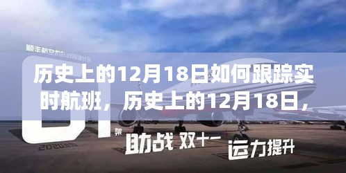 历史上的12月18日，实时航班跟踪技术的演变与影响探讨