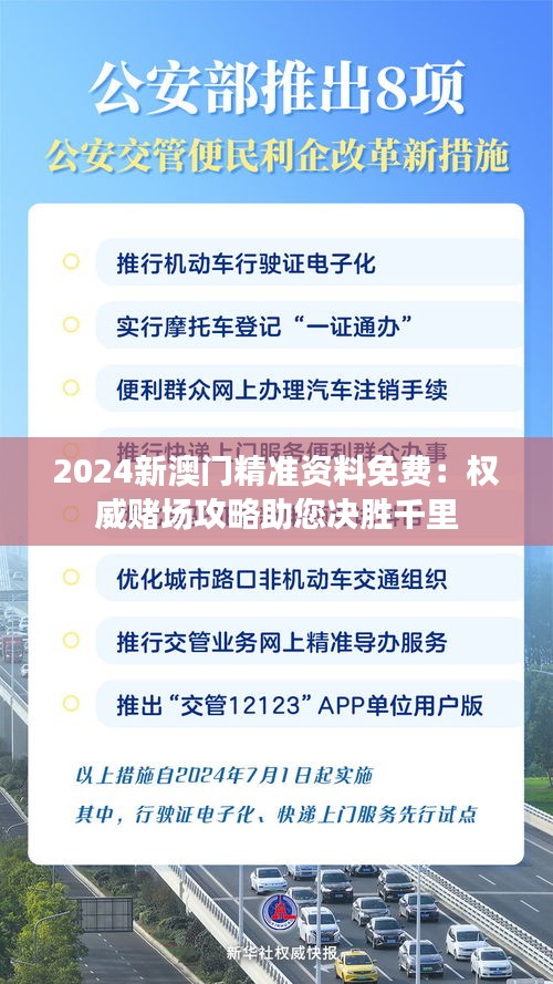 2024新澳门精准资料免费：权威赌场攻略助您决胜千里