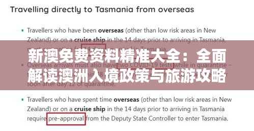 新澳免费资料精准大全：全面解读澳洲入境政策与旅游攻略指南
