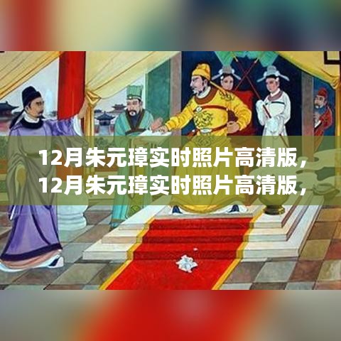 朱元璋高清历史照片揭秘，真实影像呈现之争