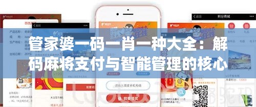 管家婆一码一肖一种大全：解码麻将支付与智能管理的核心整合