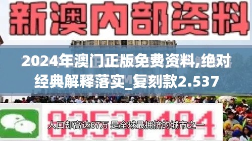 2024年澳门正版免费资料,绝对经典解释落实_复刻款2.537