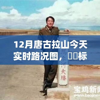 探秘唐古拉山，雪域高原路况实时探秘与内心宁静之旅