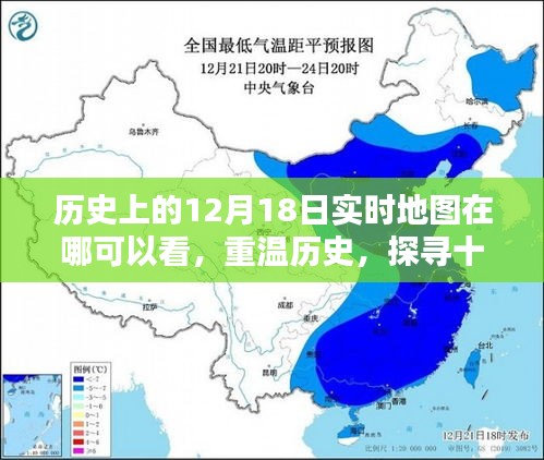 重温历史之旅，探寻十二月十八日实时地图的观看之道