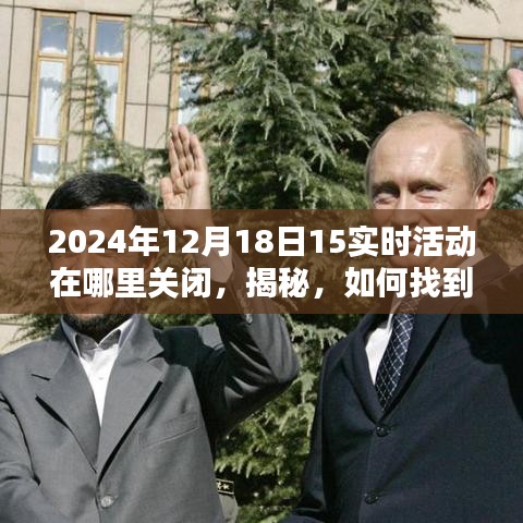 如何关闭2024年12月18日实时活动设置，详细步骤揭秘，轻松解决你的困扰！