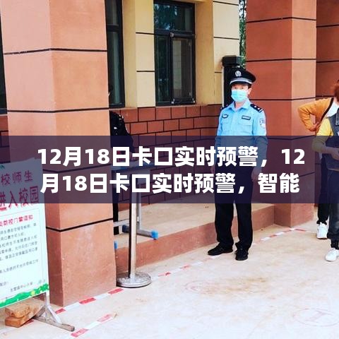 智能监控助力安全防线升级，卡口实时预警系统启动于十二月十八日