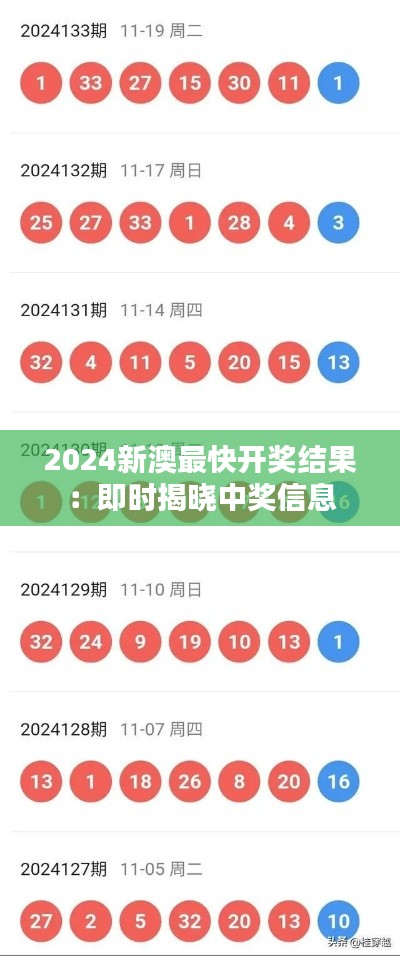 2024新澳最快开奖结果：即时揭晓中奖信息