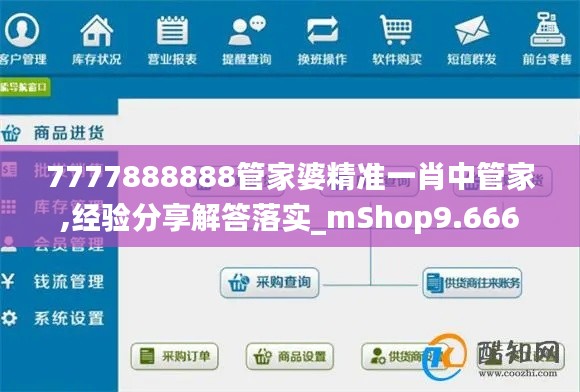 7777888888管家婆精准一肖中管家,经验分享解答落实_mShop9.666