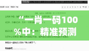 “一肖一码100%中：精准预测的彩票秘诀”