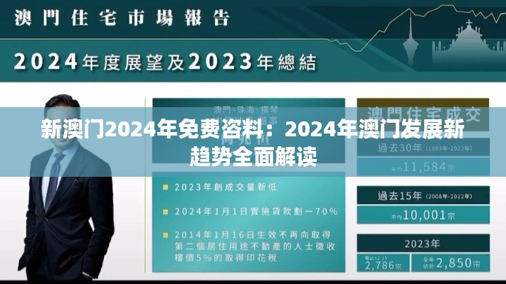 新澳门2024年免费咨料：2024年澳门发展新趋势全面解读