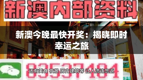 新澳今晚最快开奖：揭晓即时幸运之旅