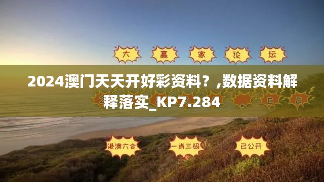 2024澳门天天开好彩资料？,数据资料解释落实_KP7.284