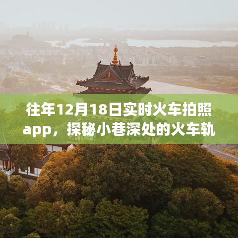 探秘火车轨迹，实时火车拍照app与小巷深处的独特体验