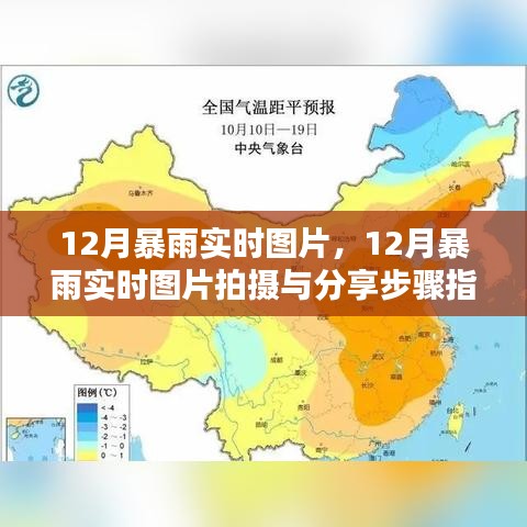 12月暴雨实时图片及拍摄分享指南