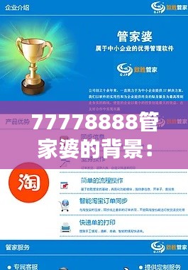 77778888管家婆的背景：财务管理软件的行业领先者