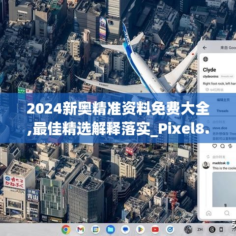 2024新奥精准资料免费大全,最佳精选解释落实_Pixel8.645