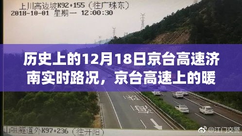 京台高速济南暖心时光，友情与陪伴的温馨故事纪实