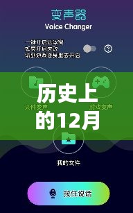 历史上的十二月十八日，变声器实时变声技术深度探索与实测