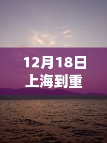 上海至重庆自然之旅，逃离喧嚣，寻找内心宁静的旅程