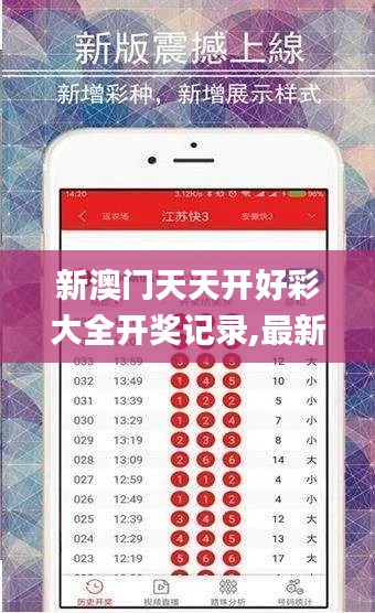 新澳门天天开好彩大全开奖记录,最新答案解释落实_VE版10.918