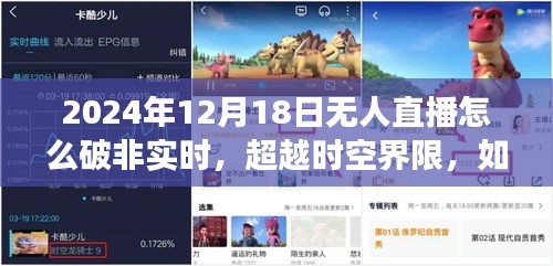 超越时空界限，破解无人直播非实时难题，学习变化赋予自信与成就感新策略揭秘