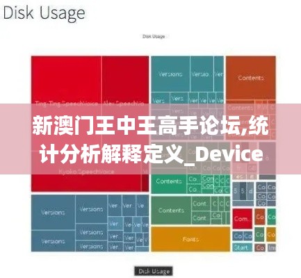 新澳门王中王高手论坛,统计分析解释定义_Device9.912