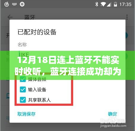 蓝牙连接成功却为何无法实时收听？解析与应对指南（蓝牙连接问题解析）