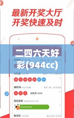 二四六天好彩(944cc)免费资料大全2022：揭示赢在竞彩的实用秘籍