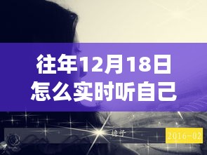 寻找内心的声音，穿越喧嚣的旅程，在自然的怀抱中聆听自我——12月18日的自我发现之旅