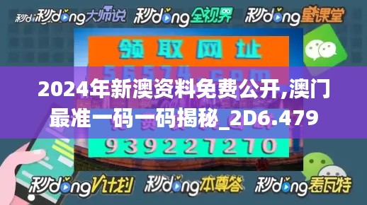 2024年新澳资料免费公开,澳门最准一码一码揭秘_2D6.479