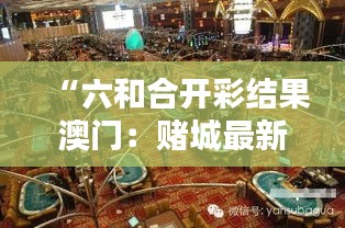 “六和合开彩结果澳门：赌城最新幸运揭秘”