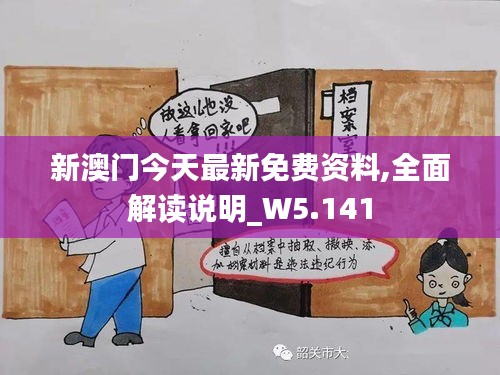 新澳门今天最新免费资料,全面解读说明_W5.141