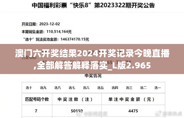 澳门六开奖结果2024开奖记录今晚直播,全部解答解释落实_L版2.965