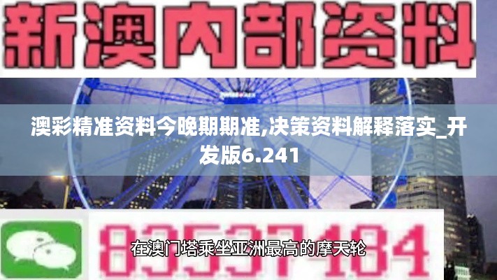 澳彩精准资料今晚期期准,决策资料解释落实_开发版6.241